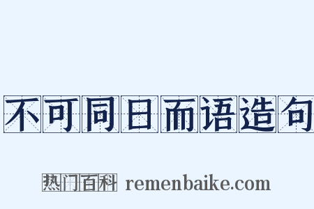 不可同日而语造句是什么意思的图片